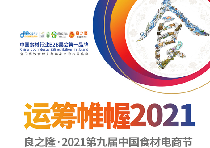 華盛興邦——良之隆·2021第九屆中國食材電商節